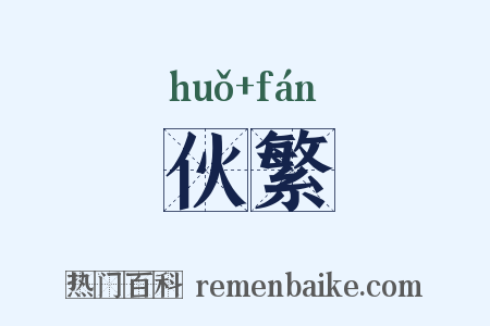 伙繁是什么意思的图片